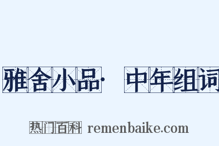 雅舍小品·中年组词是什么意思的图片